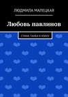 Любовь павлинов. Стихи, танка и хокку