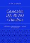 Самолёт DA 40 NG «Tundra». Особенности конструкции и лётной эксплуатации