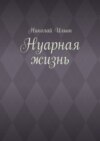 Нуарная жизнь