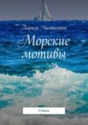 Морские мотивы. Стихи