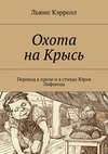 Охота на Крысь. Перевод в прозе и в стихах Юрия Лифшица