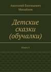 Детские сказки (обучалки). Книга 4