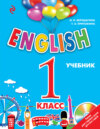 English. 1 класс. Учебник (+MP3)