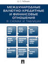 Международные валютно-кредитные и финансовые отношения: в схемах и таблицах. Учебное пособие