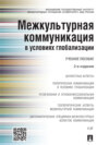 Межкультурная коммуникация в условиях глобализации. 2-е издание. Учебное пособие