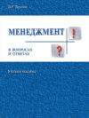 Менеджмент в вопросах и ответах. Учебное пособие