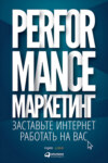 Performance-маркетинг: заставьте интернет работать на вас