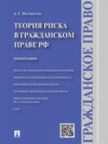 Теория риска в гражданском праве РФ. Монография