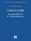 Суды и судьи: независимость и управляемость