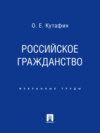 Российское гражданство