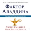 Всё, что душа пожелает, или Фактор Аладдина