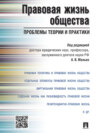 Правовая жизнь общества: проблемы теории и практики. Монография