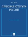 Правовая культура России. Учебное пособие