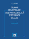 Правовое регулирование предпринимательской деятельности в России. Монография