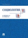 Социология в вопросах и ответах. Учебное пособие