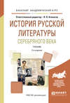 История русской литературы серебряного века 2-е изд., испр. и доп. Учебник для академического бакалавриата