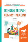 Основы теории коммуникации 2-е изд., испр. и доп. Учебник для академического бакалавриата