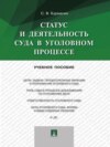 Статус и деятельность суда в уголовном процессе. Учебное пособие