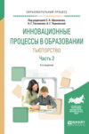 Инновационные процессы в образовании. Тьюторство в 2 ч. Часть 2 3-е изд., испр. и доп. Учебное пособие для вузов