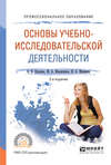 Основы учебно-исследовательской деятельности 2-е изд., испр. и доп. Учебное пособие для СПО