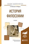 История философии. Учебник для академического бакалавриата