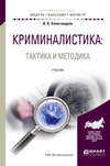 Криминалистика: тактика и методика. Учебник для бакалавриата и магистратуры