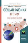 Общая физика. Оптика. Практические занятия. Учебное пособие для прикладного бакалавриата