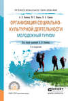 Организация социально-культурной деятельности. Молодежный туризм 2-е изд., испр. и доп. Учебное пособие для СПО