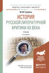 История русской литературной критики хх века 2-е изд., испр. и доп. Учебник для бакалавриата и магистратуры