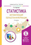 Статистика. Автоматизация обработки информации 2-е изд., испр. и доп. Учебное пособие для вузов