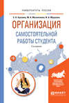 Организация самостоятельной работы студента 2-е изд., испр. и доп. Учебное пособие для вузов