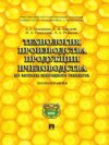 Технология производства продукции пчеловодства по законам природного стандарта. Монография