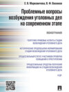 Проблемные вопросы возбуждения уголовных дел на современном этапе. Монография