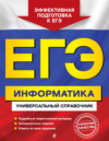 ЕГЭ. Информатика. Универсальный справочник