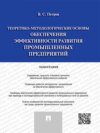 Теоретико-методологические основы обеспечения эффективности развития промышленных предприятий. Монография