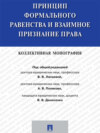 Принцип формального равенства и взаимное признание права. Коллективная монография