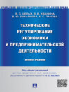 Техническое регулирование экономики и предпринимательской деятельности. Монография