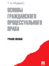 Основы гражданского процессуального права