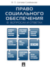 Право социального обеспечения в вопросах и ответах. Учебное пособие