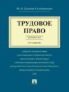 Трудовое право. Краткий курс. 2-е издание. Учебное пособие