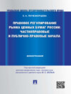 Правовое регулирование рынка ценных бумаг России: частноправовые и публично-правовые начала. Монография