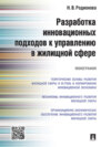 Разработка инновационных подходов к управлению в жилищной сфере. Монография