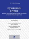 Публичный кредит как институт финансового права на примере Российской Федерации и США. Монография