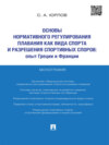 Основы нормативного регулирования плавания как вида спорта и разрешения спортивных споров: опыт Греции и Франции. Монография