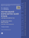 Немецкий юридический язык легко и просто. Учебное пособие