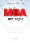 MBA без воды