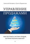 Управление продажами. Как построить систему продаж, которая реально работает