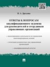 Ответы к вопросам квалификационного экзамена для руководителей и сотрудников управляющих организаций