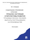 Социальное страхование в России: прошлое, настоящее и перспективы развития. Трудовые пенсии, пособия, выплаты пострадавшим на производстве