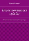 Несостоявшиеся судьбы. Из записок практикующей медсестры